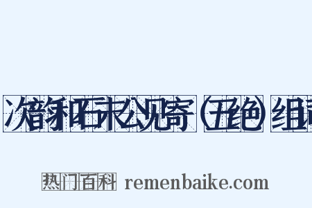 次韵和石末公见寄（五绝）组词是什么意思的图片